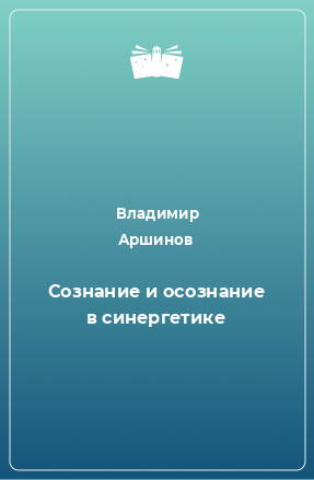 Книга Сознание и осознание в синергетике