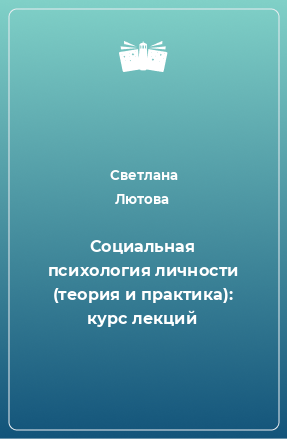 Книга Социальная психология личности (теория и практика): курс лекций