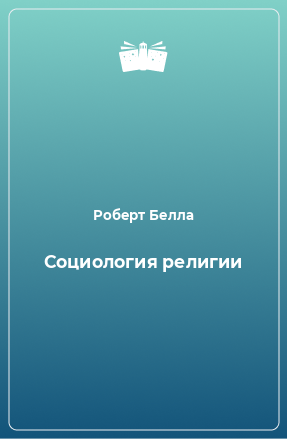 Книга Социология религии