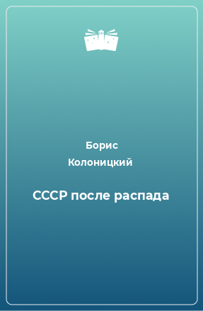 Книга СССР после распада