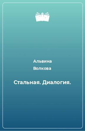 Книга Стальная. Диалогия.