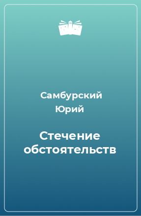 Книга Стечение обстоятельств