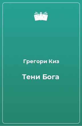 Книга Тени Бога