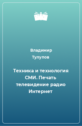 Книга Техника и технология СМИ. Печать телевидение радио Интернет