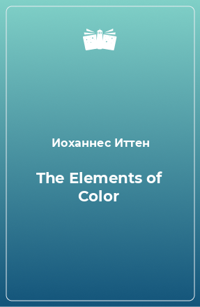 Книга The Elements of Color