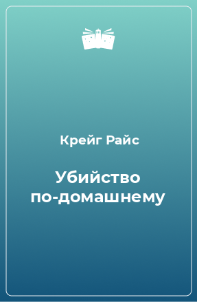 Книга Убийство по-домашнему