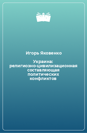 Книга Украина: религиозно-цивилизационная составляющая политических конфликтов