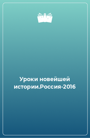 Книга Уроки новейшей истории.Россия-2016