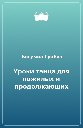 Книга Уроки танца для пожилых и продолжающих