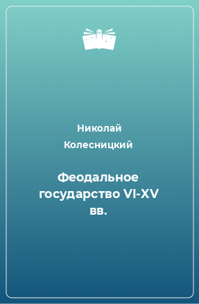 Книга Феодальное государство VI-XV вв.