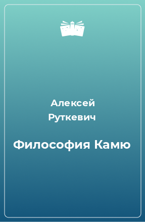 Книга Философия Камю