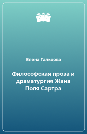 Книга Философская проза и драматургия Жана Поля Сартра