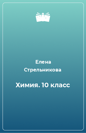 Книга Химия. 10 класс