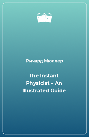 Книга The Instant Physicist – An Illustrated Guide