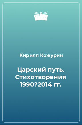 Книга Царский путь. Стихотворения 1990?2014 гг.