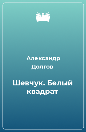 Книга Шевчук. Белый квадрат