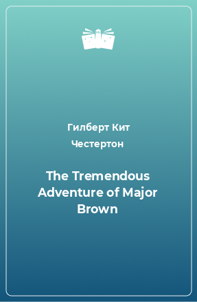 Книга The Tremendous Adventure of Major Brown