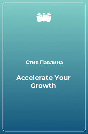 Книга Accelerate Your Growth