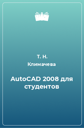 Книга AutoCAD 2008 для студентов