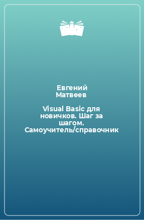 Книга Visual Basic для новичков. Шаг за шагом. Самоучитель/справочник