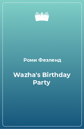Книга Wazha's Birthday Party