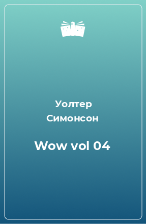 Книга Wow vol 04