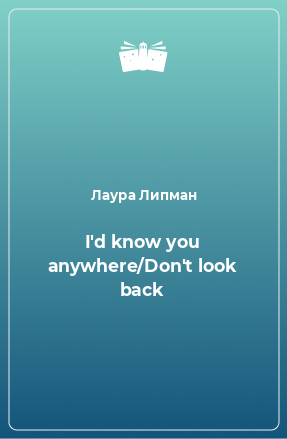 Книга I'd know you anywhere/Don't look back