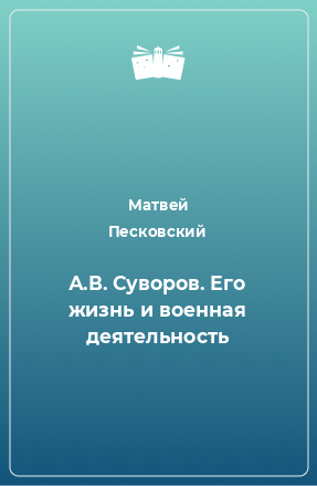 Книга А.В. Суворов. Его жизнь и военная деятельность