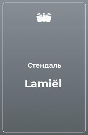 Книга Lamiёl