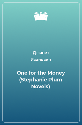 Книга One for the Money (Stephanie Plum Novels)