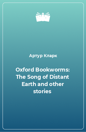 Книга Oxford Bookworms: The Song of Distant Earth and other stories