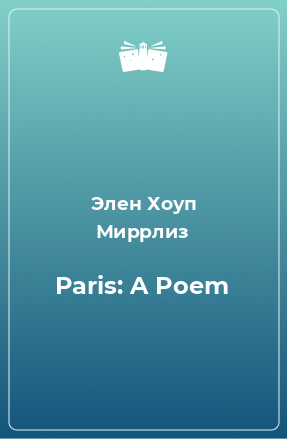 Книга Paris: A Poem