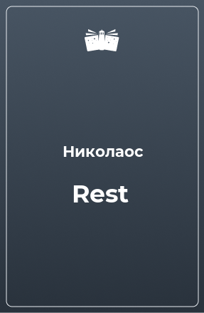 Книга Rest