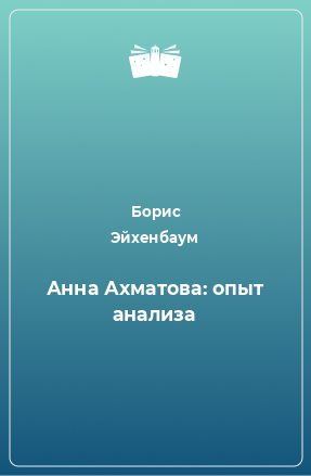 Книга Анна Ахматова: опыт анализа