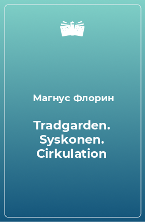 Книга Tradgarden. Syskonen. Cirkulation