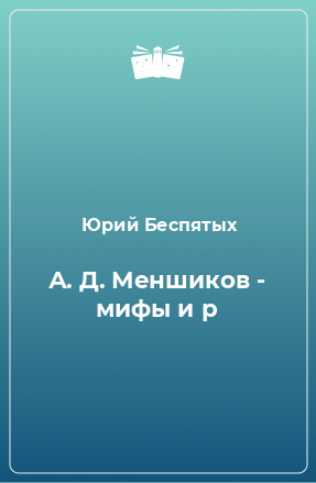 Книга А. Д. Меншиков - мифы и р