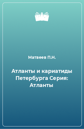 Книга Атланты и кариатиды Петербурга Серия: Атланты