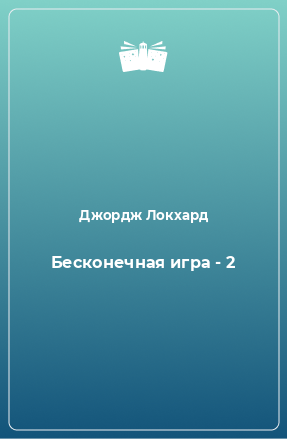 Книга Бесконечная игра - 2