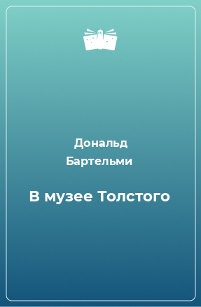 Книга В музее Толстого