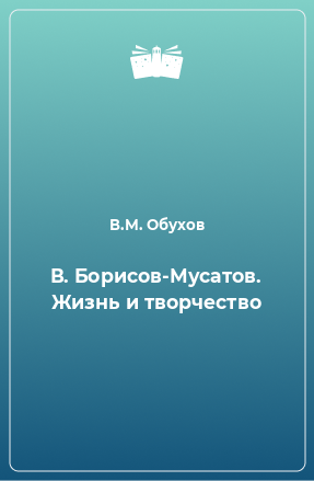 Книга В. Борисов-Мусатов. Жизнь и творчество