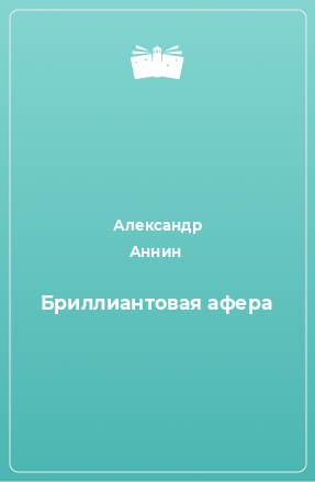 Книга Бриллиантовая афера