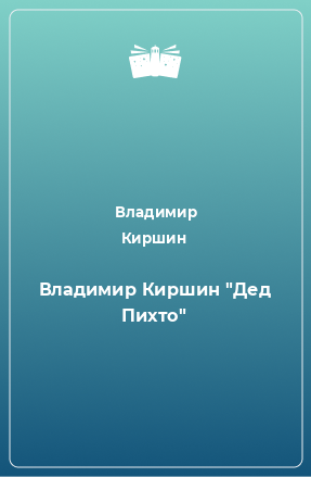 Книга Владимир Киршин 