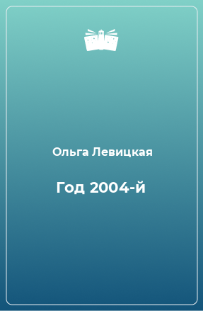 Книга Год 2004-й