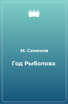 Книга Год Рыболова