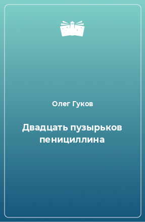 Книга Двадцать пузырьков пенициллина