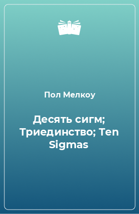 Книга Десять сигм; Триединство; Ten Sigmas
