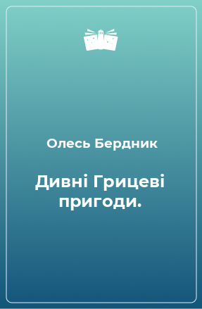 Книга Дивні Грицеві пригоди.