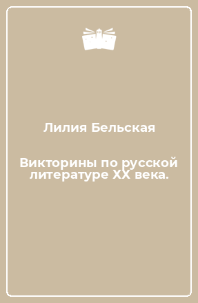 Книга Викторины по русской литературе ХХ века.