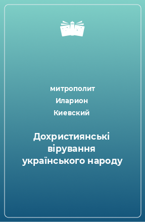 Книга Дохристиянські вірування українського народу