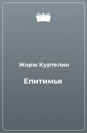 Книга Епитимья